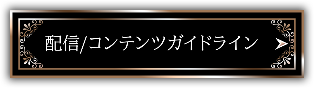 配信/コンテンツガイドライン