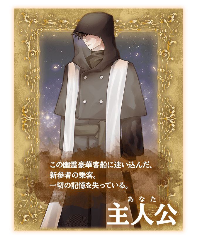 主人公(あなた)