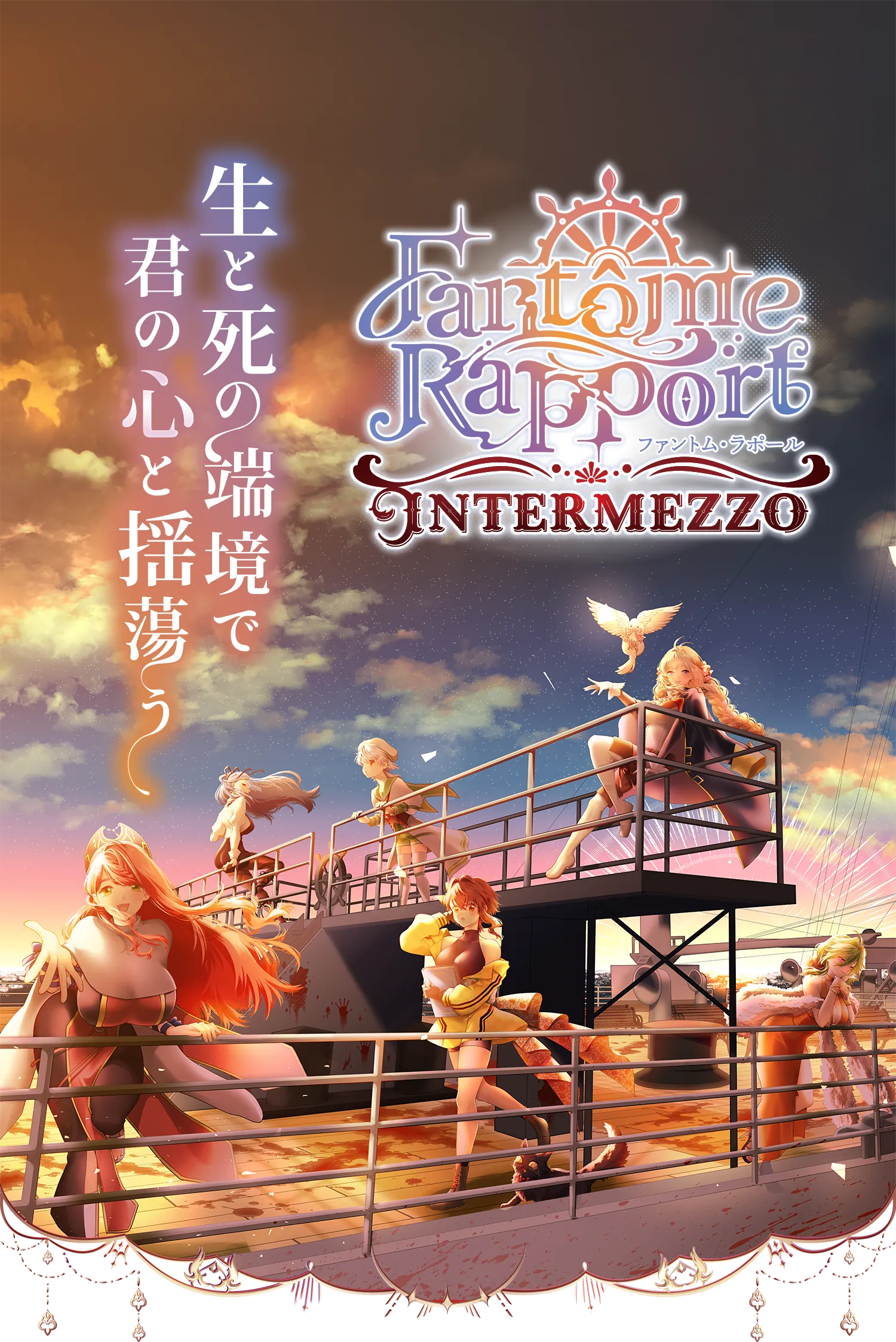 ファントム・ラポール インテルメッツォのトップページです