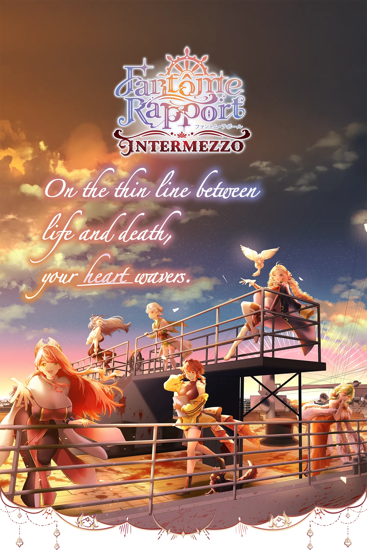 ファントム・ラポール インテルメッツォのトップページです