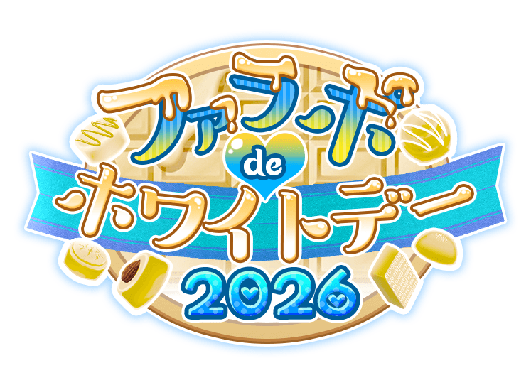 ファラポdeホワイトデー2026
